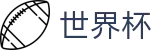 2026世界杯赛事中心(FIFA WorldCUP)全球赛事中心